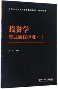 投资学专业课程标准 1应用型本科高校教育教学改革之课程标准