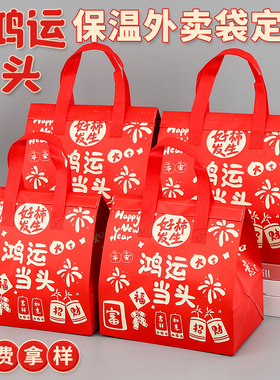 一次性保温袋定制外卖专用甜品小吃红色商用铝箔无纺布手提打包袋