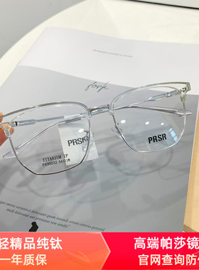 新款精品帕莎Prsr眼镜框时尚纯钛超轻近视镜架日韩风复古 PA90032