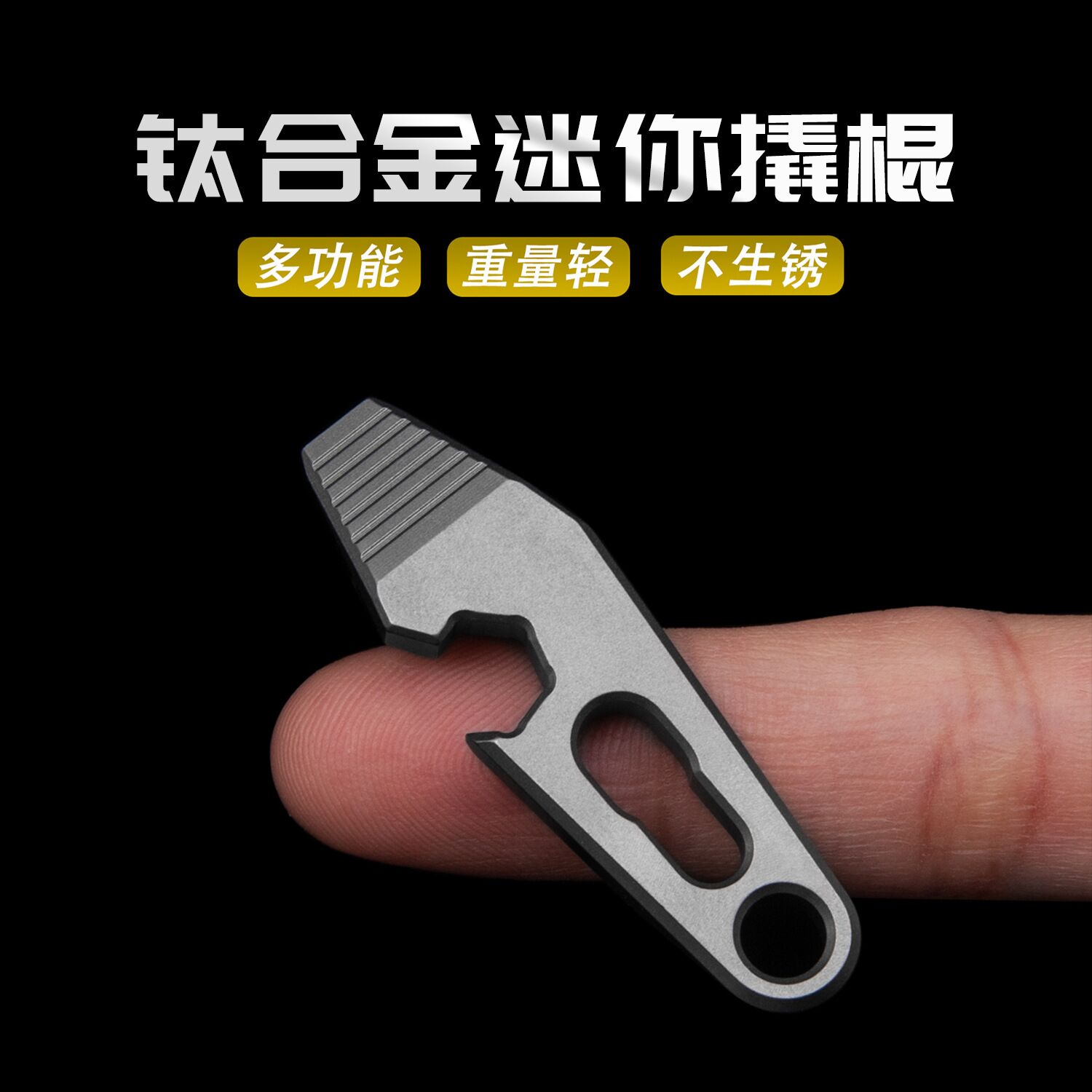 迷你钛合金撬棍TC4多功能撬棒迷你款钥匙牌户外求生存开瓶器扳手
