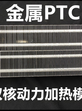金属PTC发热片 恒温220V浴霸暖风机配件干衣器制热块加热器电暖器