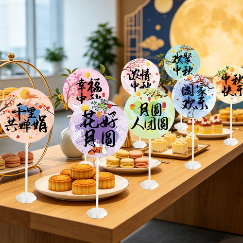 中秋节立牌摆件装饰桌面布置道具