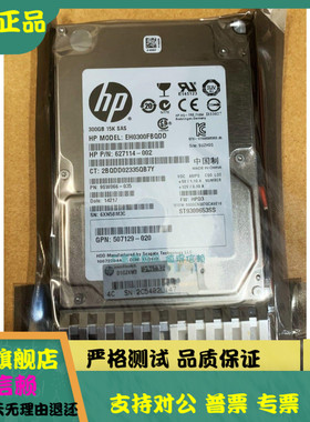 原装保真 HP/惠普 627117-B21 627195-001 300G/15K/SAS 2.5 硬盘
