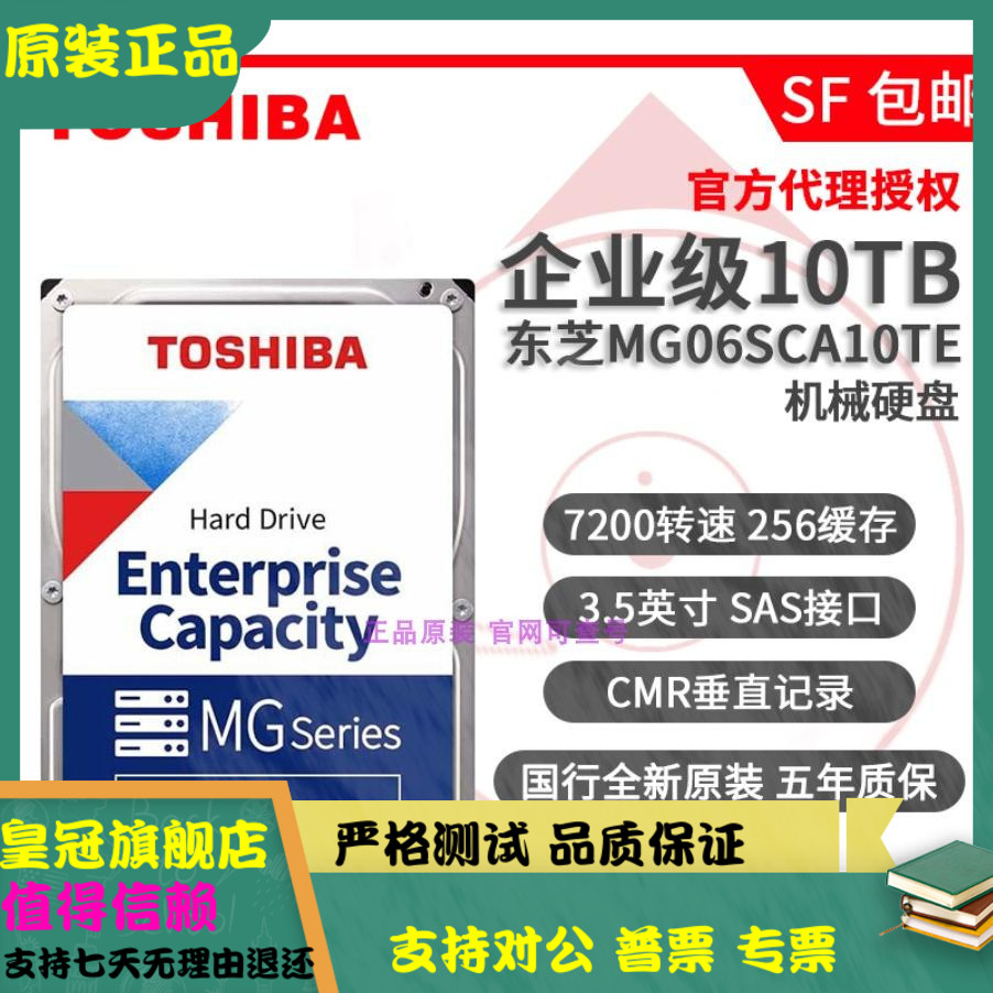 国行全新Toshiba/东芝 MG06SCA10TE 10T企业级3.5寸SAS服务器硬盘