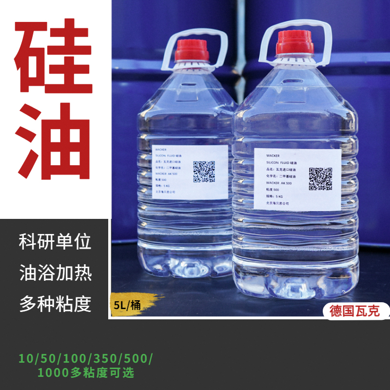 进口科研用耐高温二甲基硅油