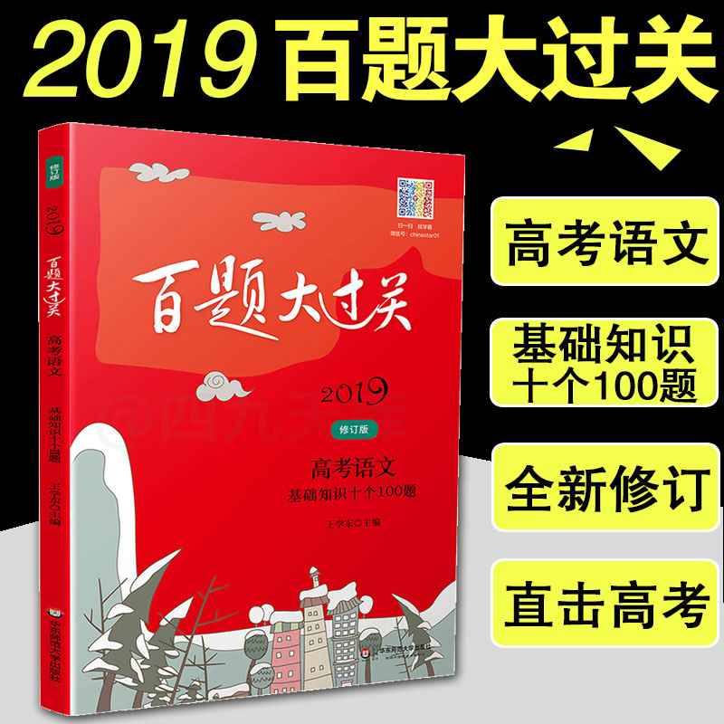 2019°ÙÌâ´ó¹ý¹Ø ¸ß¿¼ÓïÎÄ »ù´¡ÖªÊ¶Ê®¸ö100Ìâ ÐÞ¶©°æ¸ßÖÐÓïÎĽ̸¨Ê鲡¾äÐ޸ĴÊÓï±æÎö¾ä×ÓÏνӱêµã·ûºÅ×ÖÐÎѵÁ·ÓïÑÔÔËÓÃÎÄѧ³£Ê¶