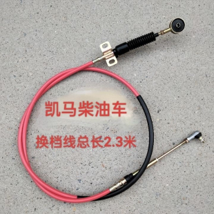 凯马柴油版挡线挂档线选档线凯马福运来福来卡凯马挡线换挡拉线