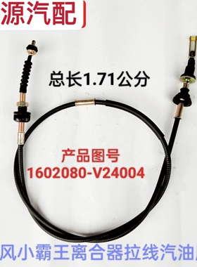 适配东风小霸王汽油版离合线 东风多利卡离合线1602080-V24004B