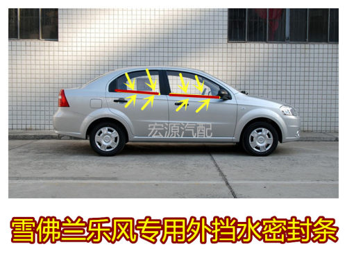 雪佛兰乐风车窗玻璃外挡水密封条外压条前挡风玻璃密封条胶条配件