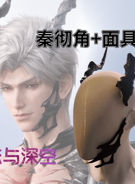 秦彻角 恋与深空秦彻cospy秦彻龙角面具定制龙塑 Sylusシン主控