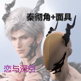 秦彻角 恋与深空秦彻cospy秦彻龙角面具定制龙塑 Sylusシン主控