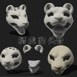 爆款写实虎豹兽装头骨平价款学生党可动额日系送铰链螺丝