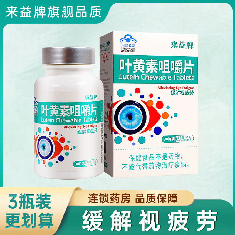 来益牌叶黄素咀嚼片30片中老年人护眼缓解视疲劳儿童保护视力 bx