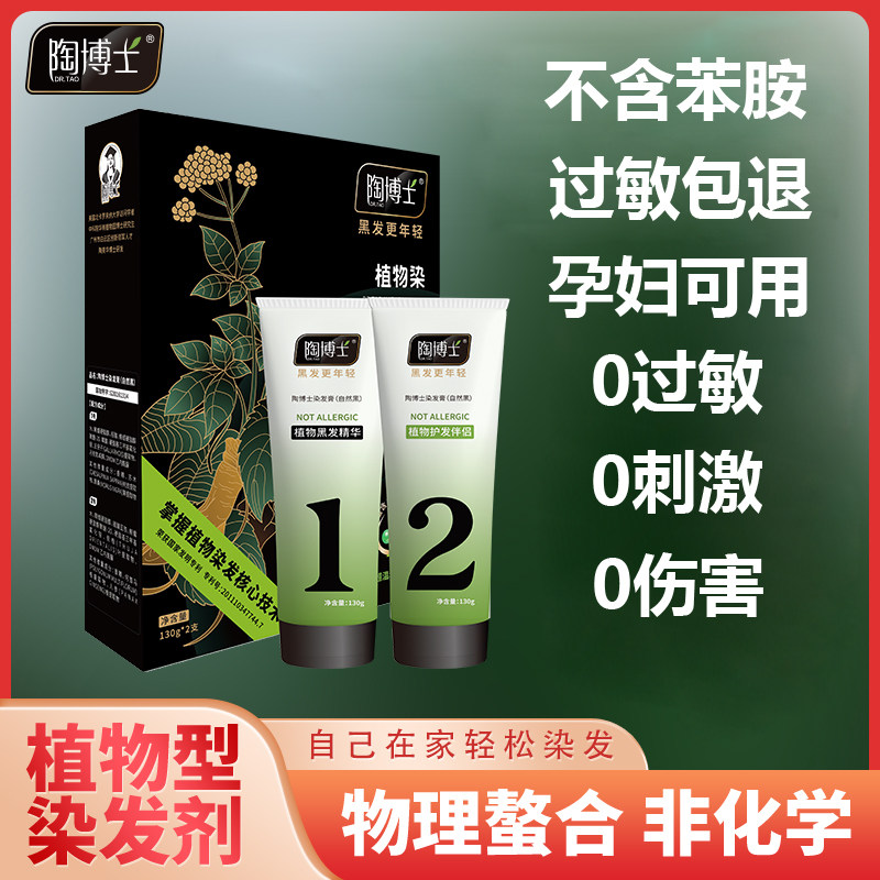 陶博士无敏植物染发剂黑色正品遮盖白发孕妇纯天然不过敏染发膏霜