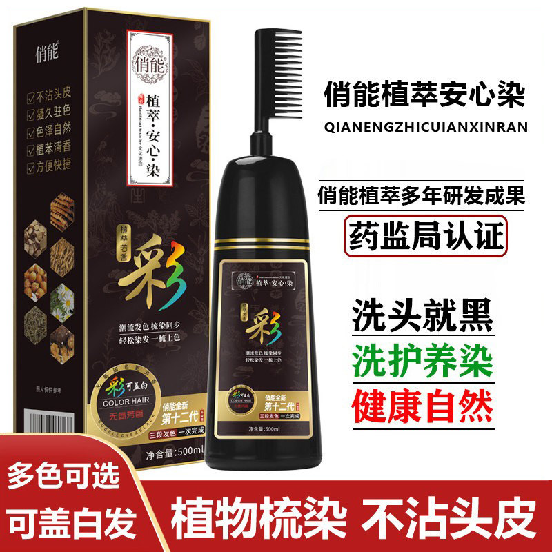 俏能正品染发剂广东一梳黑纯植物