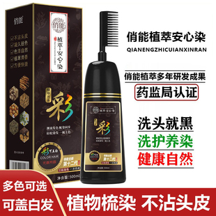 俏能植萃安心染遮白发发剂一梳黑纯植物正品自然黑不沾头皮染发膏