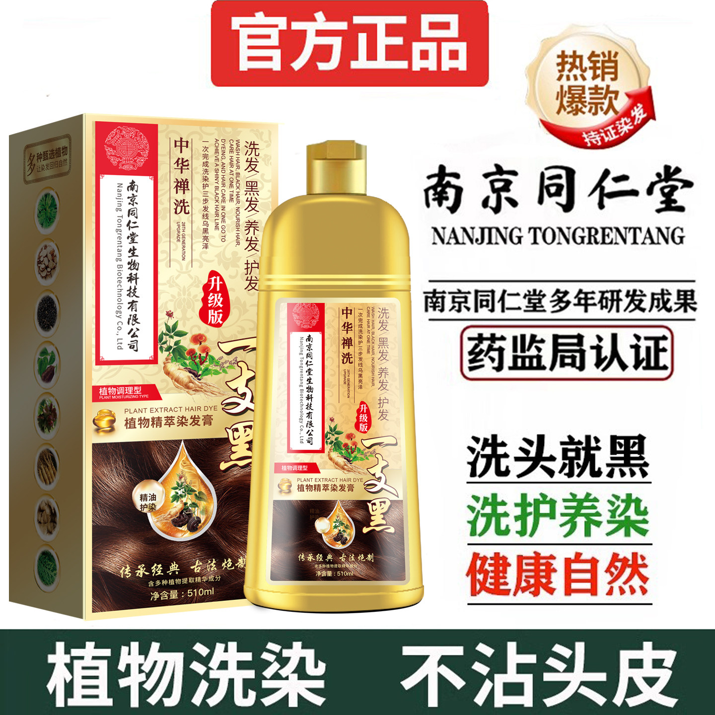 南京同仁堂染发剂自然黑盖白发