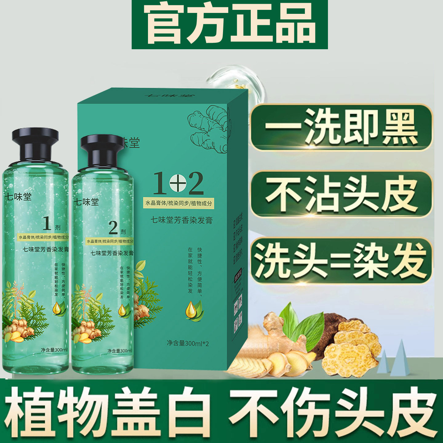 七味堂芳香染发膏水晶植萃精油染发乳染发剂植物纯天然无刺激正品