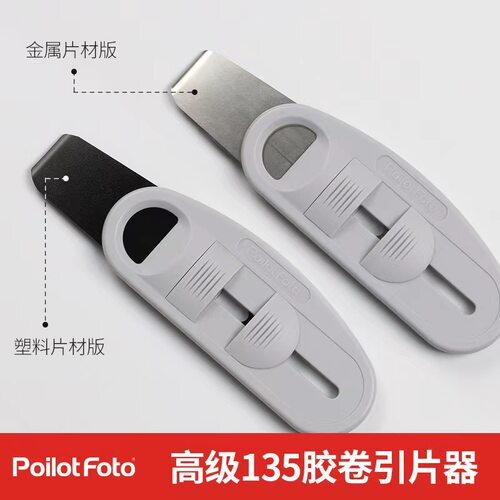 poilotfoto金属/塑料引片器