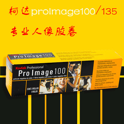 柯达proimage 100°135mm彩色负片专业柯达人像胶卷25年09月