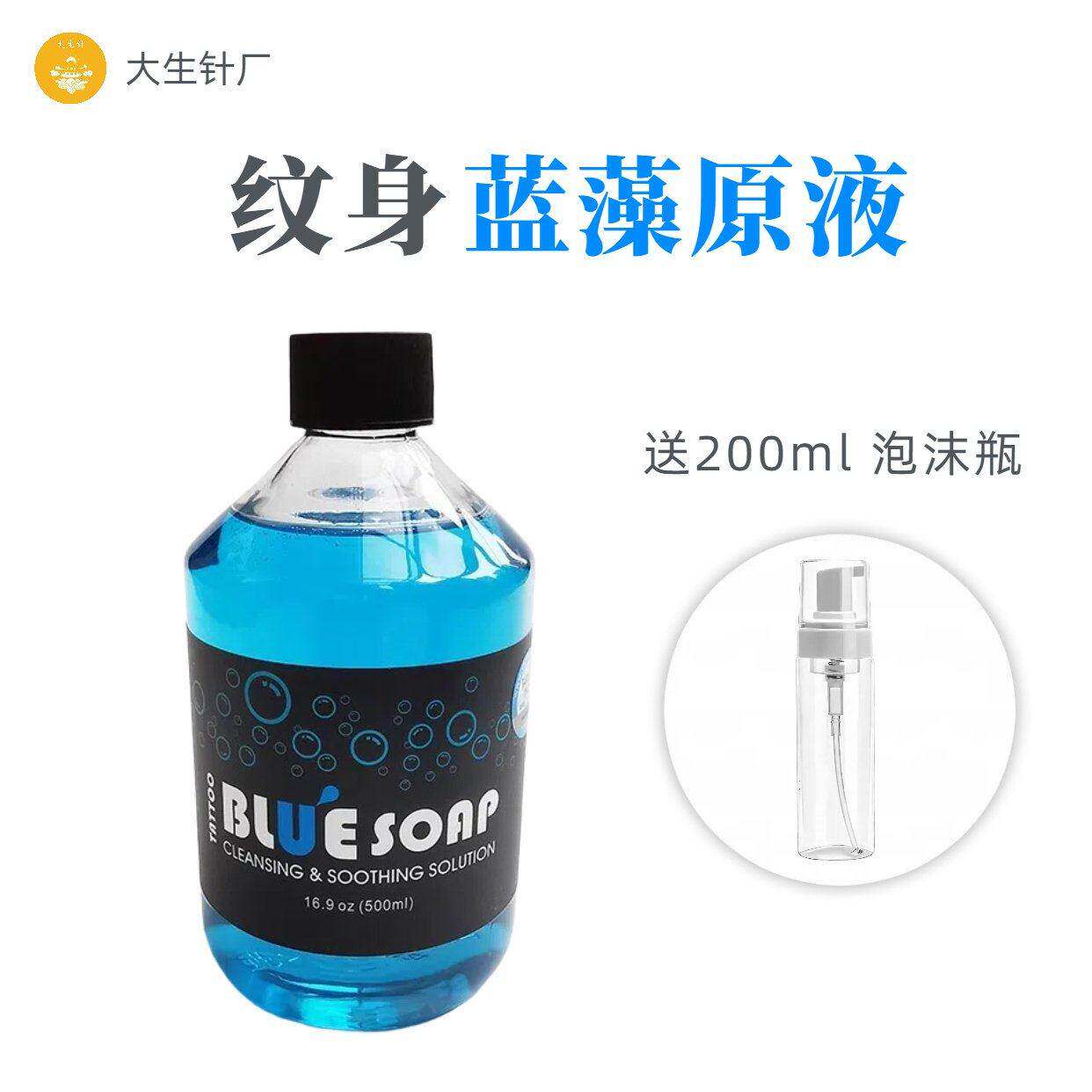 大生针厂 纹身器材 纹身耗材 纹身清洁用品 蓝皂 蓝藻原液