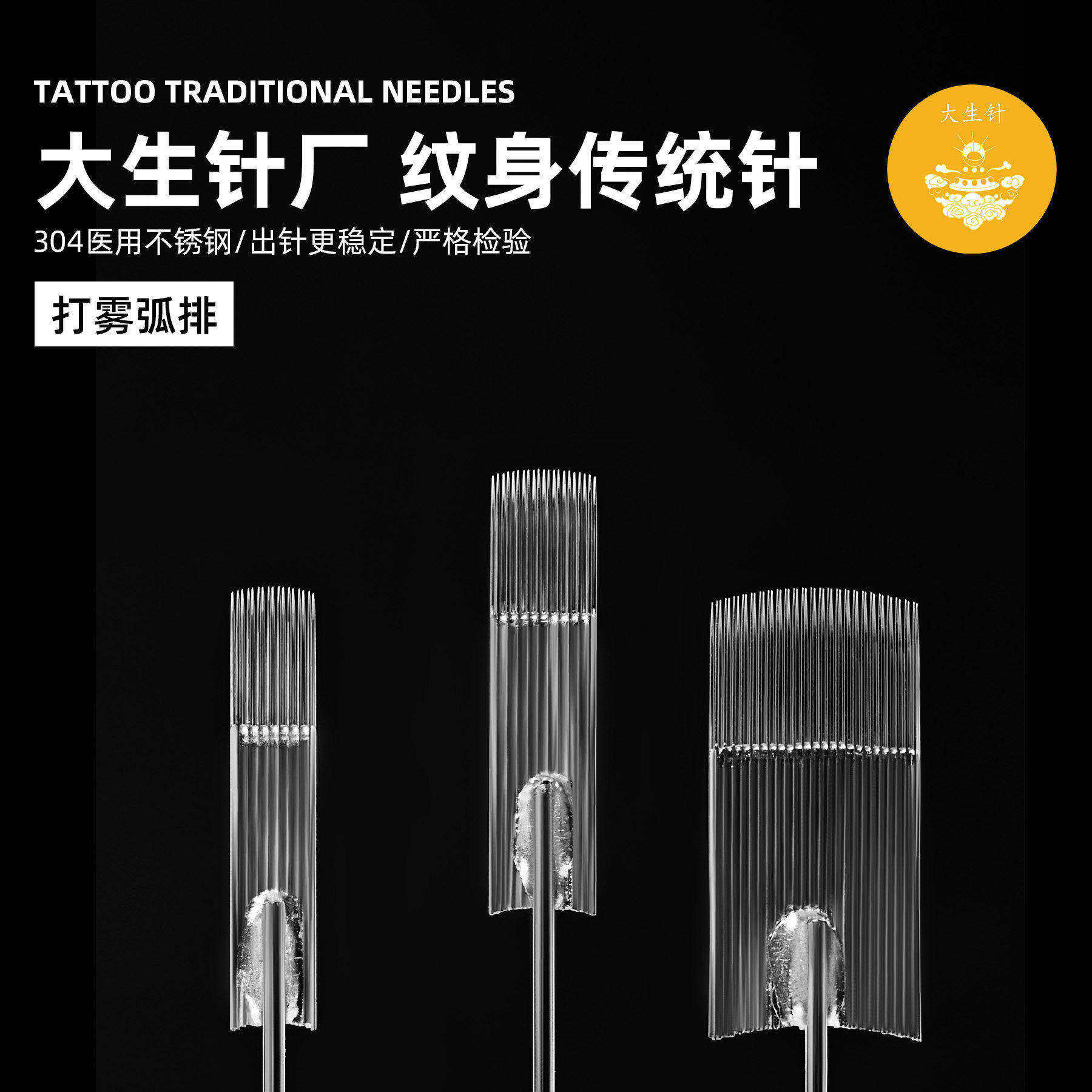 大生针厂一次性纹身针传统长针叉弧排打雾排针经典款RM全系列50支