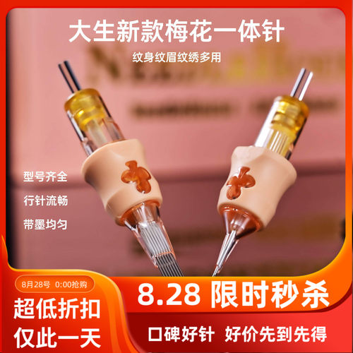 大生针一次性纹身纹绣梅花一体针