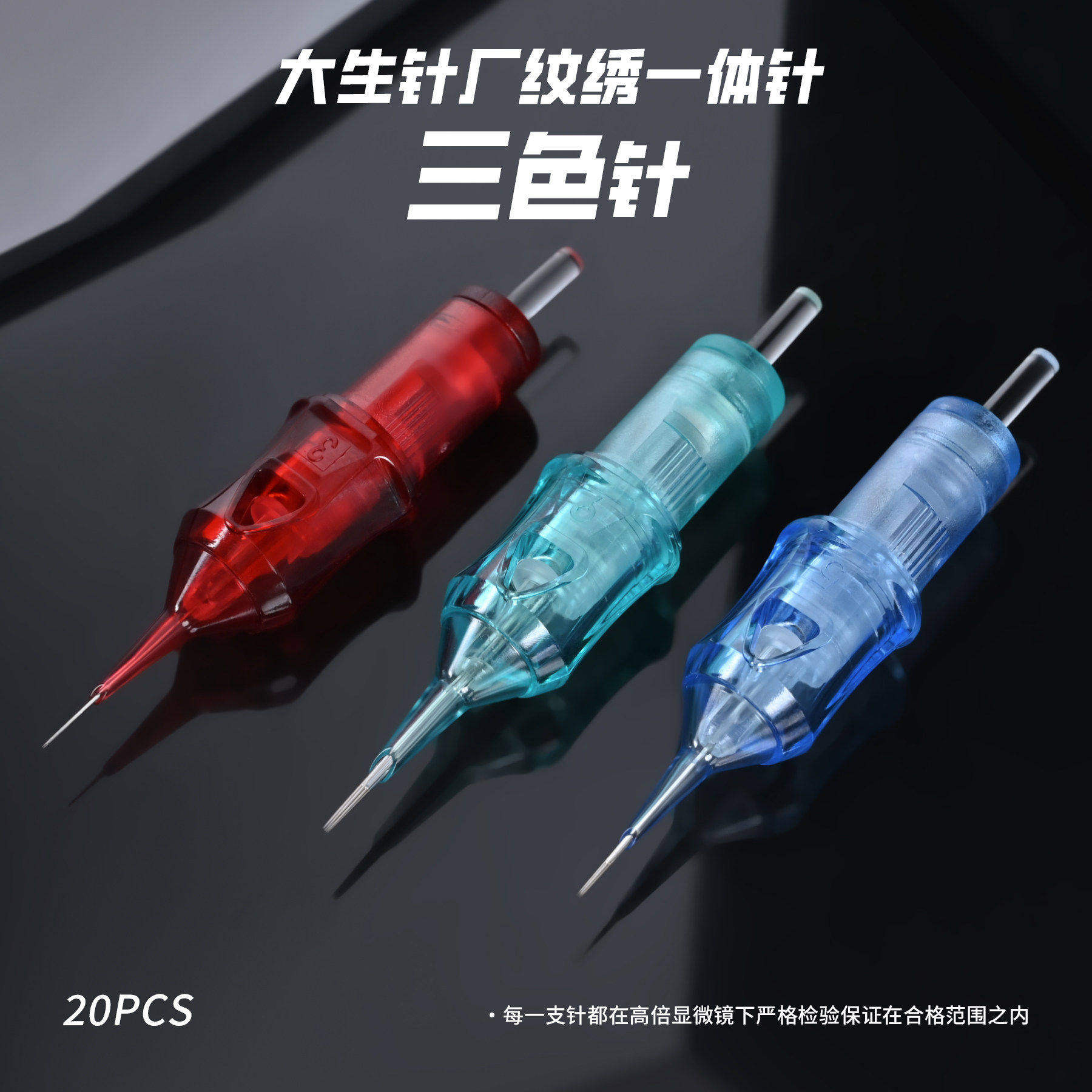 大生针纹身一体针三色针图片