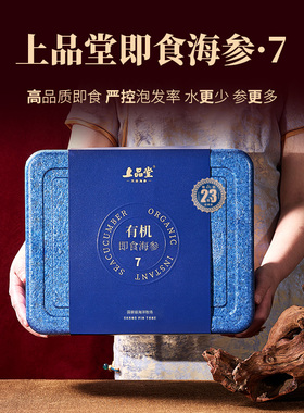 上品堂海参大连即食海参礼盒辽刺参2250g自食底播有机海参高品质