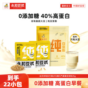 永和豆浆纯豆浆粉0添加糖高蛋白早餐216g代餐冲泡营养早餐