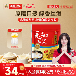 【姜妍推荐】永和豆浆原磨原味豆浆粉家庭冲饮豆粉营养早餐独立包