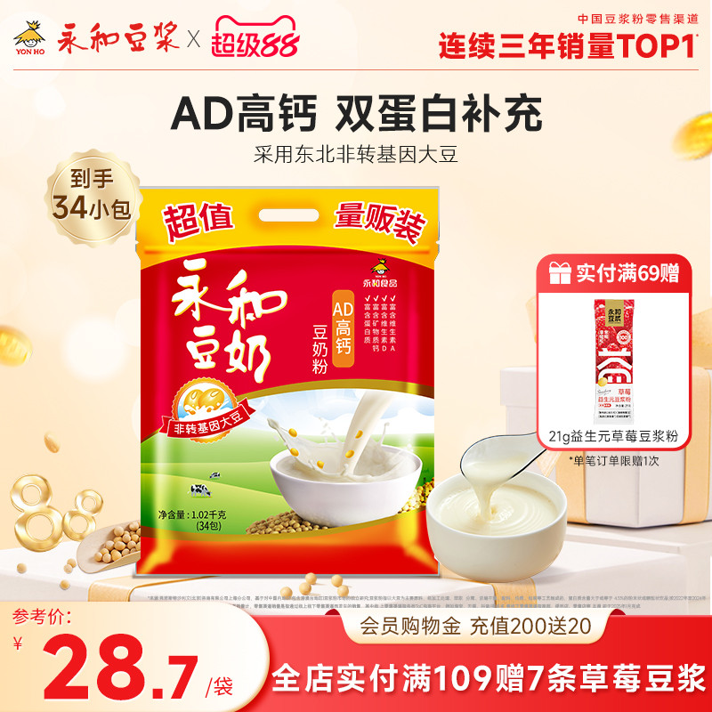 永和豆浆AD高钙豆奶粉儿童早餐营养冲饮品豆浆粉34小袋装1020g