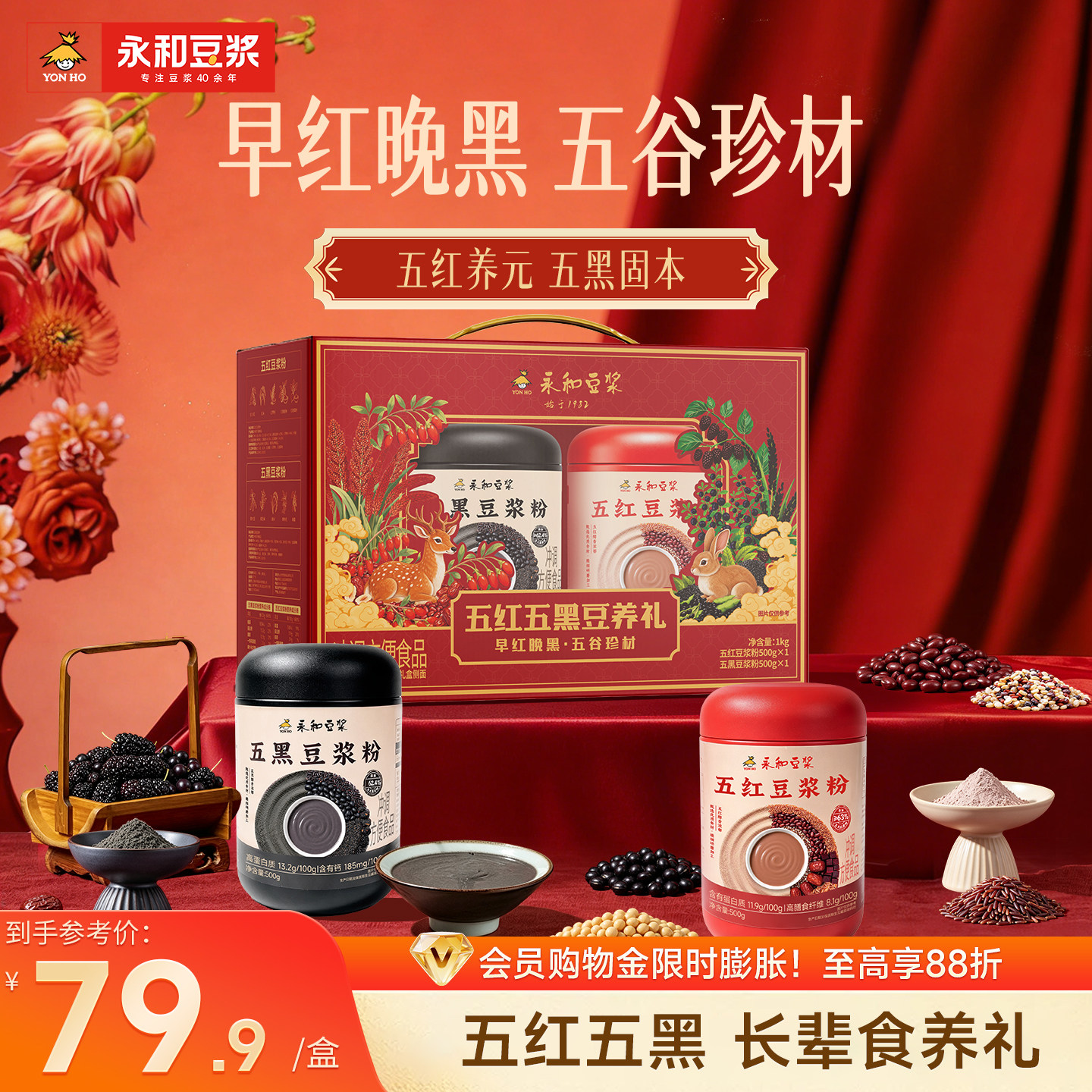 永和豆浆中秋礼盒五红五黑豆浆粉1kg