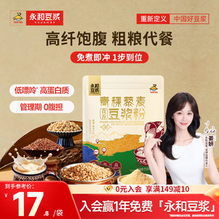永和豆浆青稞藜麦食养豆浆粉0添加糖高蛋白营养早餐冲泡即食175g
