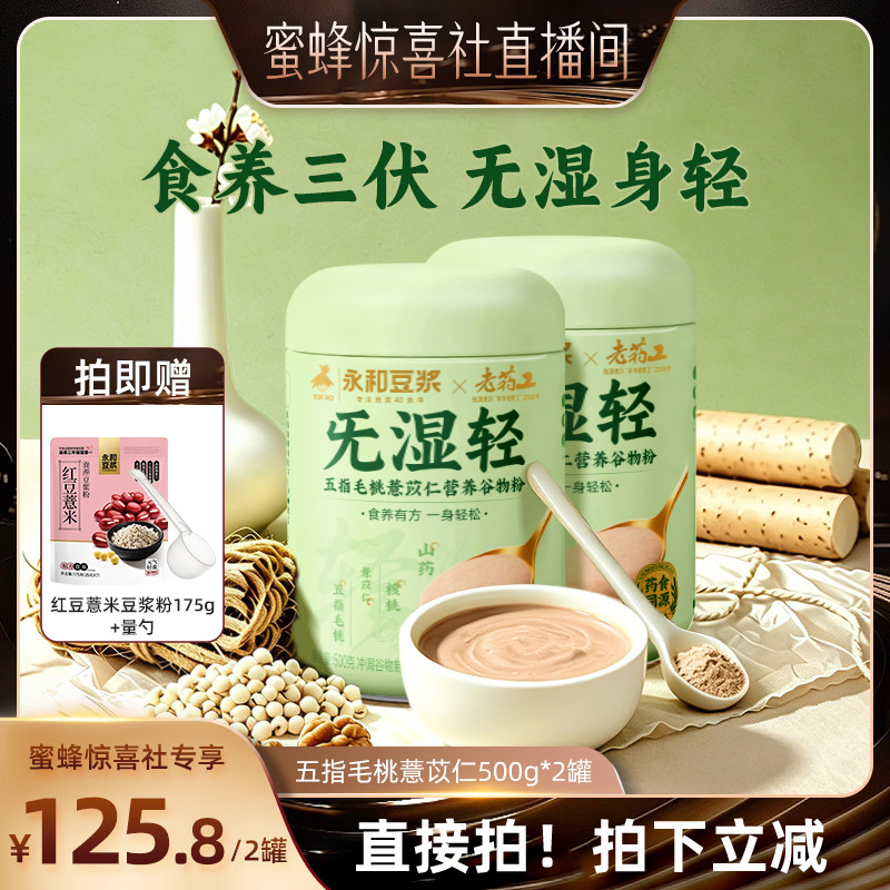 永和豆浆五指毛桃薏苡仁谷物粉