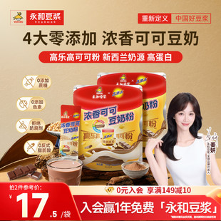 永和豆浆高乐高可可豆奶粉0添加蔗糖高蛋白学生家庭营养早餐冲饮