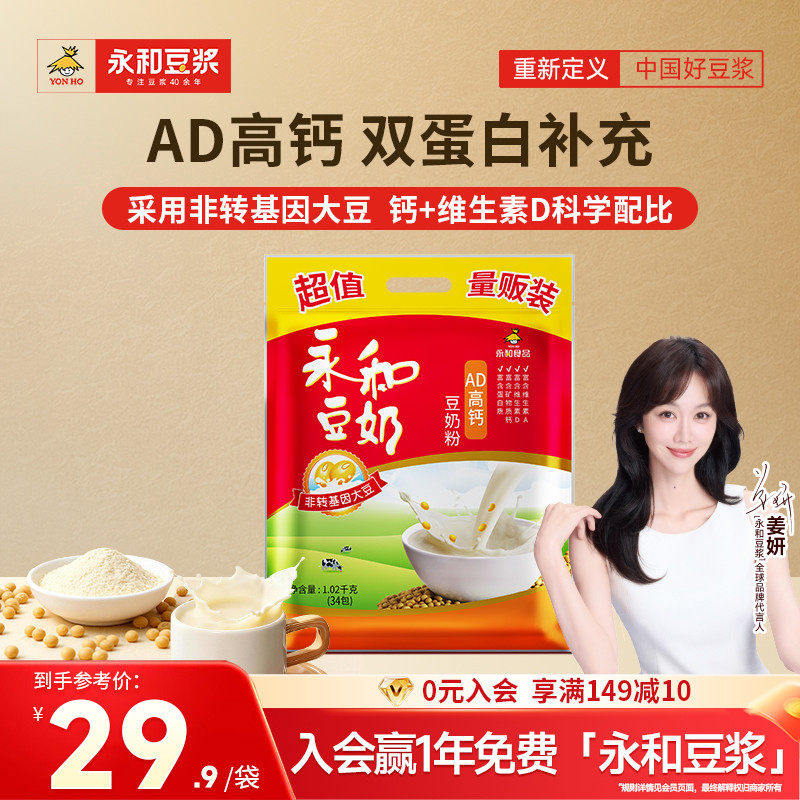 永和豆浆AD高钙豆奶粉儿童早餐营养冲饮品豆浆粉34小袋装1020g