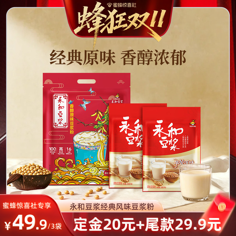 【蜂狂双11】永和豆浆香醇原味豆浆粉组合共3袋冲饮早餐冲泡