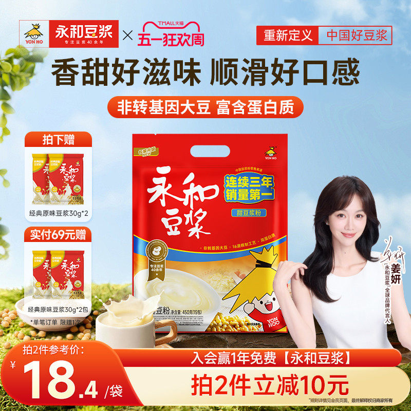 【姜妍推荐】永和豆浆450g香甜豆浆粉豆粉营养豆粉早餐粉冲饮15包