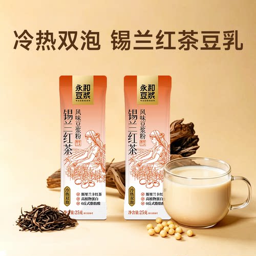 永和豆浆锡兰红茶豆浆粉