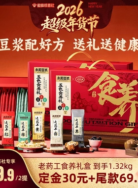 【26号0点付尾款！】永和豆浆老药工食养豆浆粉精装礼盒660g*2提