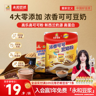 永和豆浆高乐高可可豆奶粉0添加蔗糖高蛋白学生家庭营养早餐冲饮