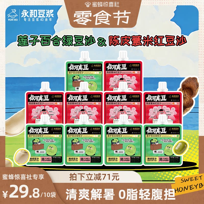 【蜜蜂零食节】永和豆浆莲子百合绿豆沙陈皮红豆冰沙清爽即饮10袋
