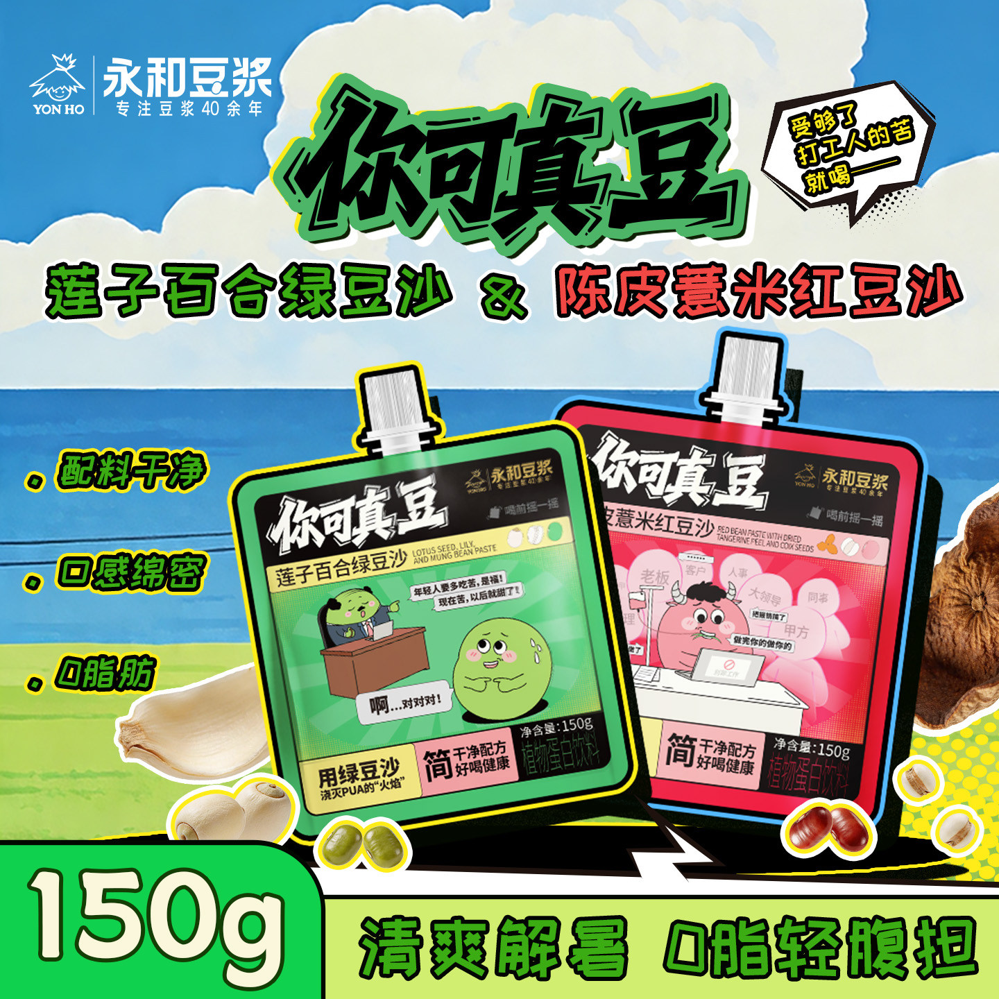 【新品上市】永和豆浆绿豆沙红豆沙清爽解油腻夏日解暑饮料袋装