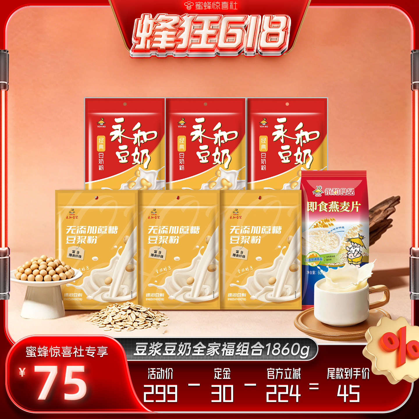 【蜜蜂惊喜社】永和豆浆粉豆奶粉燕麦片全家福1980g早餐冲饮
