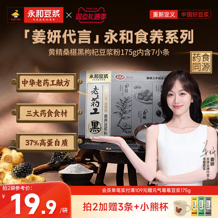 【姜妍推荐】永和豆浆老药工黄精桑葚黑枸杞豆浆粉早餐冲泡175g