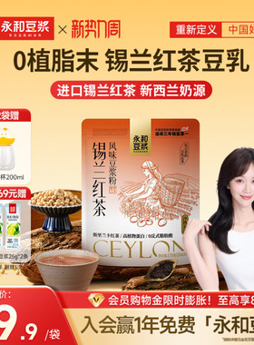 永和豆浆锡兰红茶豆浆粉无添加蔗糖营养早餐代餐冲泡175g