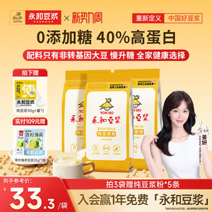 永和豆浆纯豆浆粉高蛋白800g*3无添加糖学生营养冲泡早餐散装