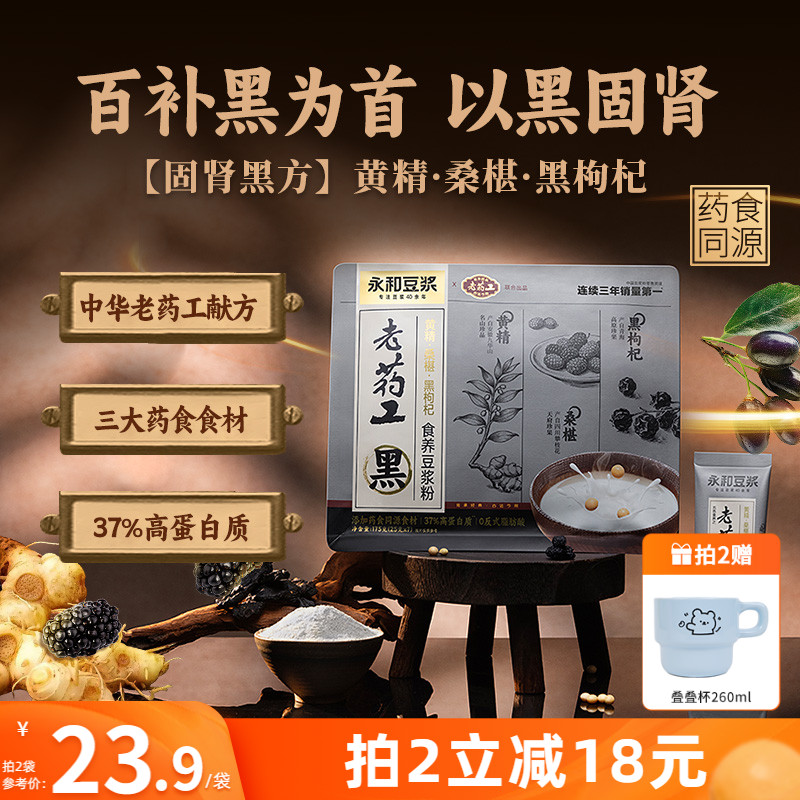 【新品上市】永和豆浆老药工黄精桑葚黑枸杞豆浆粉早餐冲泡175g