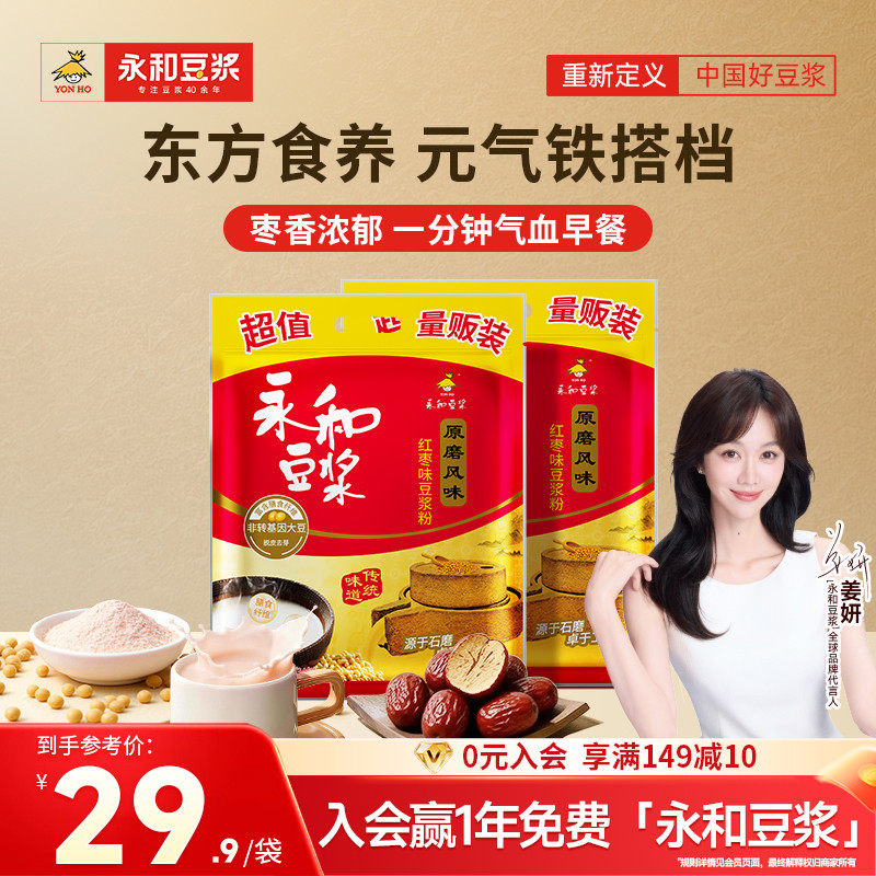 永和豆浆原磨红枣豆浆粉1020g*2膳食纤维早餐冲饮